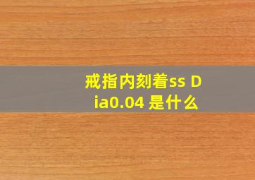 戒指内刻着ss Dia0.04 是什么